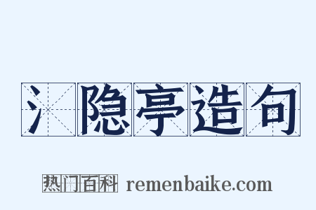 氵隐亭造句是什么意思的图片
